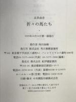 折々の馬たち 紀伊国屋書店洋書部 古井 由吉