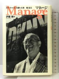 マネージ: ダナ・キャランを創った男滝富夫 扶桑社 伊藤 操