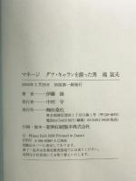 マネージ: ダナ・キャランを創った男滝富夫 扶桑社 伊藤 操