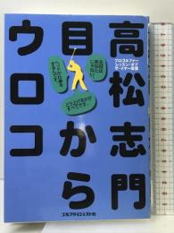 高松志門目からウロコ ゴルフダイジェスト社 高松 志門