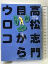 高松志門目からウロコ ゴルフダイジェスト社 高松 志門