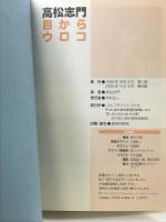 高松志門目からウロコ ゴルフダイジェスト社 高松 志門