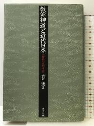教派神道と近代日本: 天理教の史的考察 東方出版 大谷 渡