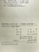 教派神道と近代日本: 天理教の史的考察 東方出版 大谷 渡
