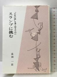 スランプに挑む: 人生の波を乗り切るために 文化書房博文社 長田 一臣