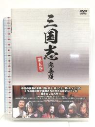 三国志完全版 第五巻 DVD4枚組 IPMD-0075 IPM 孫彦軍