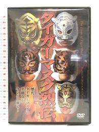 タイガーマスク烈伝 [DVD] 初代タイガー(佐山聡)