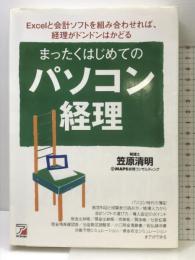 まったくはじめてのパソコン経理 明日香出版社 笠原 清明