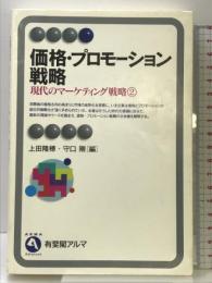 価格・プロモーション戦略 (有斐閣アルマ 現代のマーケティング戦略 2) 有斐閣 上田 隆穂