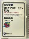 価格・プロモーション戦略 (有斐閣アルマ 現代のマーケティング戦略 2) 有斐閣 上田 隆穂