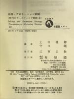 価格・プロモーション戦略 (有斐閣アルマ 現代のマーケティング戦略 2) 有斐閣 上田 隆穂