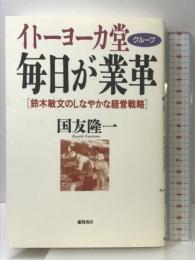 イトーヨーカ堂グループ毎日が業革: 鈴木敏文のしなやかな経営戦略 徳間書店 国友 隆一