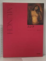 アート・ライブラリー ムンク 西村書店 ジョン ボールトン スミス 佐藤幸宏
