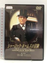 シャーロック・ホームズの冒険 3巻 [DVD] ジェレミー・ブレット