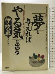 夢を与えればやる気は出る: 人の育て方がうまい人へたな人 大和出版 伊吹 卓