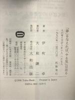夢を与えればやる気は出る: 人の育て方がうまい人へたな人 大和出版 伊吹 卓