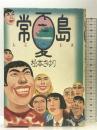 常夏島 ベネッセコーポレーション 松本 さゆり