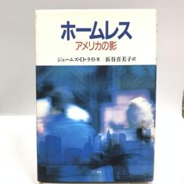 ホームレス アメリカの影 三一書房 ジェームズ・D. ライト