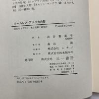 ホームレス アメリカの影 三一書房 ジェームズ・D. ライト