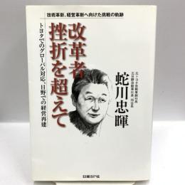 改革者 挫折を超えて 日経BP 蛇川 忠暉 日経BP 蛇川 忠暉 トヨタ