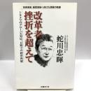 改革者 挫折を超えて 日経BP 蛇川 忠暉 日経BP 蛇川 忠暉 トヨタ