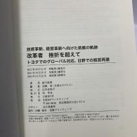 改革者 挫折を超えて 日経BP 蛇川 忠暉 日経BP 蛇川 忠暉 トヨタ