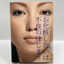 お化粧しないは不良のはじまり 講談社 山本 桂子