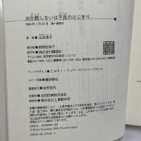 お化粧しないは不良のはじまり 講談社 山本 桂子