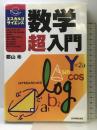 数学超入門 (エスカルゴサイエンス) 日本実業出版社 郡山 彬