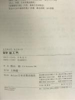 数学超入門 (エスカルゴサイエンス) 日本実業出版社 郡山 彬