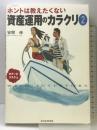 ホントは教えたくない資産運用のカラクリ2　タブーとリスク篇 東洋経済新報社 安間 伸