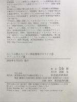 ホントは教えたくない資産運用のカラクリ2　タブーとリスク篇 東洋経済新報社 安間 伸