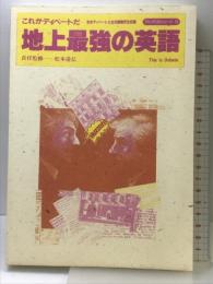 地上最強の英語: これがディベ-トだ (アルクCBシリーズ 5) アルク 渡辺香弥子