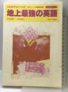 地上最強の英語: これがディベ-トだ (アルクCBシリーズ 5) アルク 渡辺香弥子