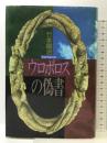 ウロボロスの偽書 講談社 竹本 健治
