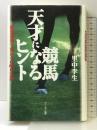 競馬天才になるヒント―勝負馬券で負けない65の方法 アールズ出版 里中 李生