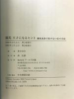 競馬天才になるヒント―勝負馬券で負けない65の方法 アールズ出版 里中 李生