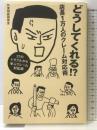 どうしてくれる! ? 店長1万人のクレーム対応術 日経BP 外食相談研究会