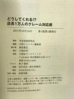 どうしてくれる! ? 店長1万人のクレーム対応術 日経BP 外食相談研究会