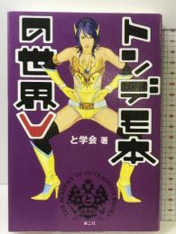 トンデモ本の世界 (V) 楽工社 と学会