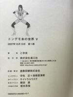 トンデモ本の世界 (V) 楽工社 と学会