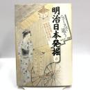 ニュースで追う明治日本発掘 6 河出書房新社 鈴木 孝一 足尾鉱毒 娼婦自由廃業 暴露合戦の時代