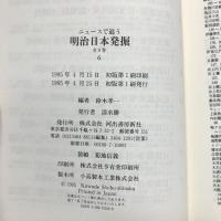 ニュースで追う明治日本発掘 6 河出書房新社 鈴木 孝一 足尾鉱毒 娼婦自由廃業 暴露合戦の時代