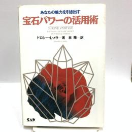 あなたの魅力を引き出す宝石パワーの活用術  中央アート出版社 ドロシー・L. メラ