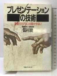プレゼンテーションの技術: 言葉だけでは人を動かせない シーシーシーメディアハウス 田村 尚