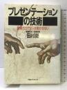 プレゼンテーションの技術: 言葉だけでは人を動かせない シーシーシーメディアハウス 田村 尚