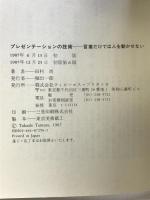 プレゼンテーションの技術: 言葉だけでは人を動かせない シーシーシーメディアハウス 田村 尚