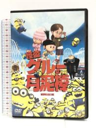 怪盗グルーの月泥棒 [DVD]ジェネオン・ユニバーサル 笑福亭鶴瓶（スティーヴ・カレル）