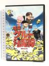 怪盗グルーの月泥棒 [DVD]ジェネオン・ユニバーサル 笑福亭鶴瓶（スティーヴ・カレル）
