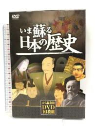 いま蘇る日本の歴史 DVD10枚組 NHD-6000G キープ株式会社